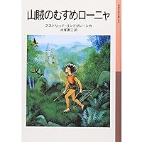 Amazon.co.jp: エーミルとクリスマスのごちそう (岩波少年文庫