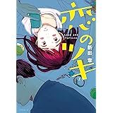 恋のツキ（２） (モーニングコミックス)