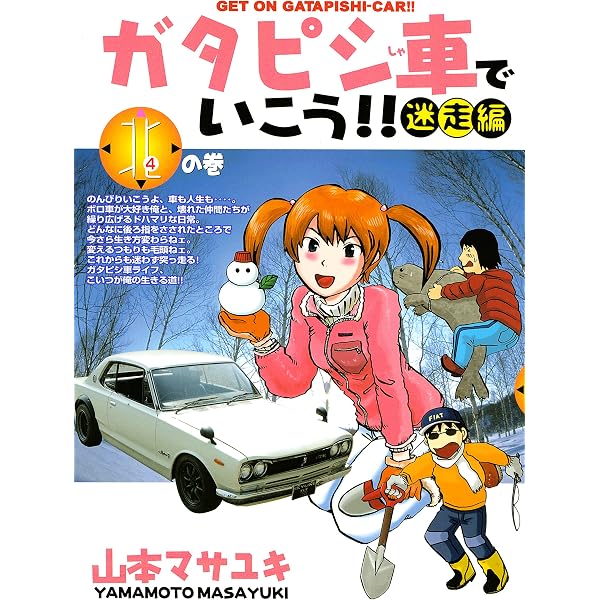 ガタピシ車でいこう 迷走編 ４ ヤングマガジンコミックス 山本マサユキ 青年マンガ Kindleストア Amazon