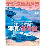 デジタルカメラマガジン 2023年9月号[雑誌]