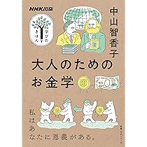 Amazon.co.jp: NHK出版 学びのきほん 大人のためのお金学 (教養・文化