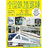 全国鉄道路線大全2023-2024 イカロスMOOK