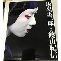 五代目坂東玉三郎　写真集　講談社　篠山紀信 五代目 坂東玉三郎 写真集 (五代目坂東玉三郎) | 坂東 玉三郎, 篠山