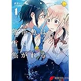 熱帯魚は雪に焦がれる1【電子特別版】 (電撃コミックスNEXT)