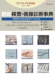 最新 検査・画像診断事典 2023年4月増補版: 保険請求・適応疾患がすべてわかる (2023年4月増補版)