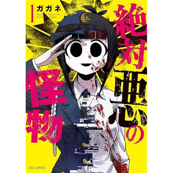 絶対悪の怪物 2巻 (FUZコミックス) | ガガネ | マンガ