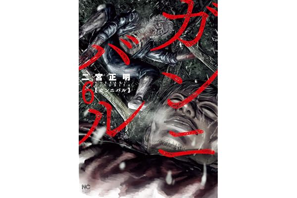 ガンニバル 6 (漫画ゴラク)