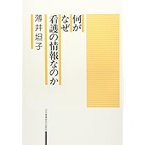 看護のための人間論 ナースが視る人体 | 薄井 坦子 |本 | 通販 | Amazon