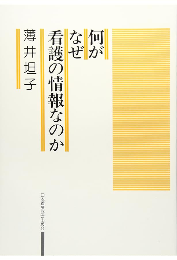 ナースが視る病気 | 薄井 坦子 |本 | 通販 | Amazon