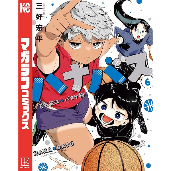 Amazon.co.jp: ハナバス 苔石花江のバスケ論（3） (マガジンポケット