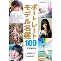 ポートレートモデル名鑑100 [2022年版] (玄光社MOOK) |本 | 通販 | Amazon