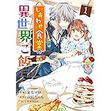 しあわせ食堂の異世界ご飯1巻 (Berry's COMICS)