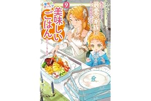 転生したら最愛の家族にもう一度出会えました　9 前世のチートで美味しいごはんをつくります【電子書店共通特典SS付】 (アース・スター ルナ)