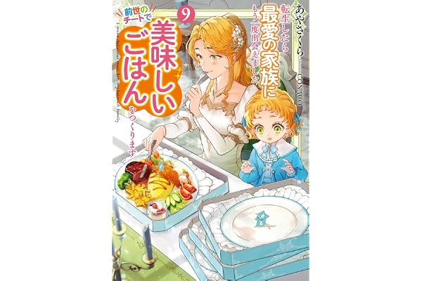 転生したら最愛の家族にもう一度出会えました　9 前世のチートで美味しいごはんをつくります【電子書店共通特典SS付】 (アース・スター ルナ)