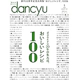 dancyu (ダンチュウ) 2021年 1月号 [雑誌]