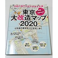 東京大改造マップ2020-20XX (日経BPムック) | 日経