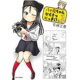 八十亀ちゃんかんさつにっき (4) (REXコミックス)