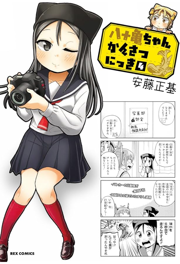 Amazon.co.jp: 八十亀ちゃんかんさつにっき (3) (REXコミックス