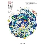 宇宙とつながる縁結び