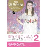 源氏物語 A・ウェイリー版第2巻