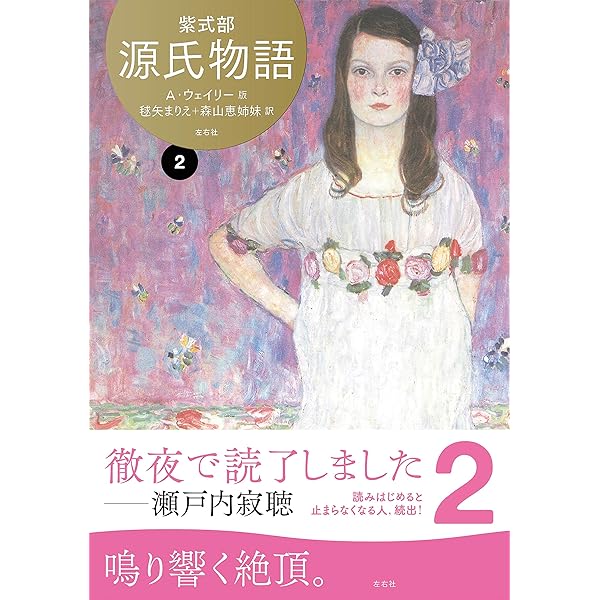 Amazon.co.jp: レディ・ムラサキのティーパーティ らせん訳「源氏物語