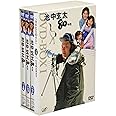 池中玄太80キロDVD-BOX I