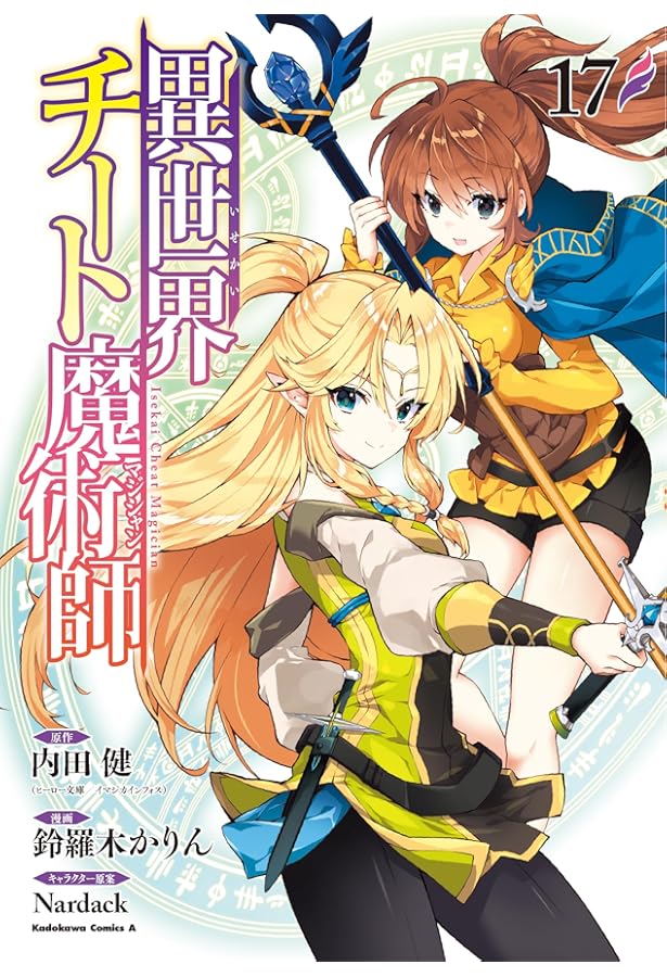 Amazon.co.jp: 異世界チート魔術師 (16) (角川コミックス・エース