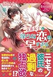 文系女子に淫らな恋は早すぎる (エタニティブックス Rouge)
