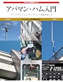 アパマン・ハム入門: マンションやアパートでアマチュア無線を楽しむ (アマチュア無線運用シリーズ)