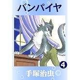 バンパイヤ　4