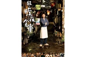 「続・深夜食堂」