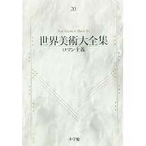ロマン主義 世界美術大全集 西洋編20 | 高階 秀爾 |本 | 通販 | Amazon