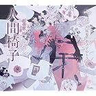 人間椅子 乙女の本棚 (立東舎)