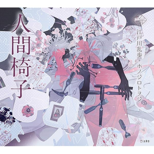 人間椅子 乙女の本棚 立東舎 江戸川 乱歩 ホノジロトヲジ 文学 評論 Kindleストア Amazon