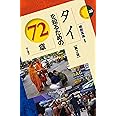 タイを知るための72章【第2版】 (エリア・スタディーズ30)