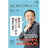 はじめてのサイエンス (ＮＨＫ出版新書)