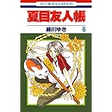 夏目友人帳 6 (花とゆめコミックス)