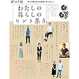暮らしのヒント集4 暮しの手帖 別冊 本 通販 Amazon