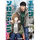ふたりソロキャンプ（１６） (イブニングコミックス)