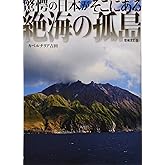 絶海の孤島 増補改訂版 (驚愕の日本が、そこにある)