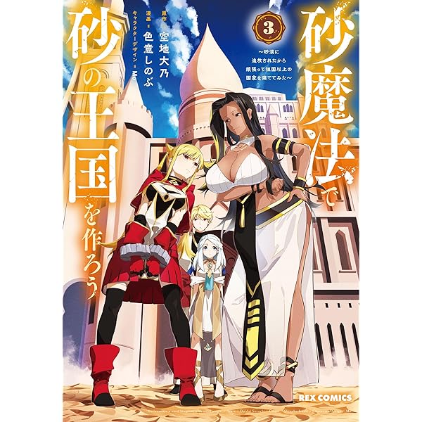 砂漠できなこです Amazon.co.jp: 砂魔法で砂の王国を作ろう ~砂漠に追放されたから頑張っ