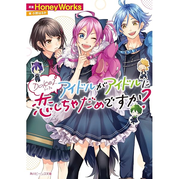 Amazon Co Jp ｄｏｌｃｅ２ アイドルがアイドルに恋しちゃだめですか 角川ビーンズ文庫 Ebook 小野はるか ヤマコ 桐谷 ｈｏｎｅｙｗｏｒｋｓ 本