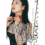 壇蜜と僕たち ~映画「私の奴隷になりなさい」より~ [DVD]