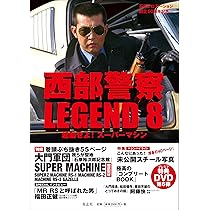西部警察LEGEND9 決起せよ! 超スーパーマシン | 石原プロモーション