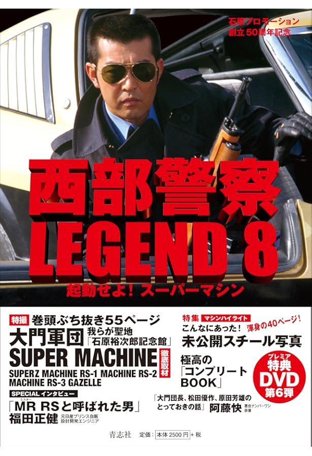Amazon.co.jp: 西部警察LEGEND4 大門軍団、制圧指令! : 石原