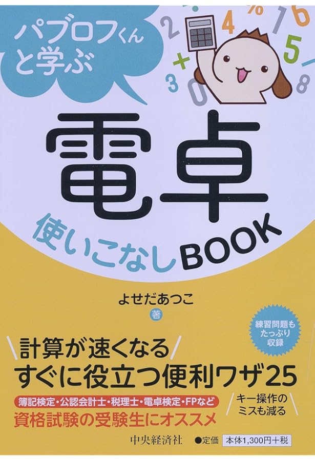 Amazon.co.jp: 電卓操作早わかり: あなたの知らなかったキ-操作