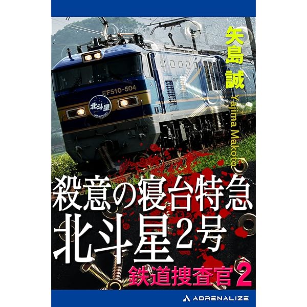 【中古】 殺意のサンライズ特急瀬戸 鉄道捜査官３/青樹社（文京区）/矢島誠 Amazon.co.jp: 鉄道捜査官（3） 殺意のサンライズ特急瀬戸