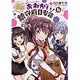 艦隊これくしょん -艦これ- おねがい!鎮守府目安箱4 (電撃コミックスNEXT)