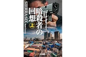 暗殺者の回想　上 グレイマン (ハヤカワ文庫NV)