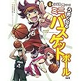 うまくなるミニバスケットボール (学研まんが入門シリーズ)